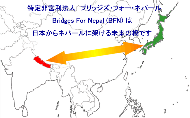 Npo法人ブリッジズ フォー ネパール キリスト教の愛と奉仕の精神に基づく日本とネパールの架け橋bridges For Nepal